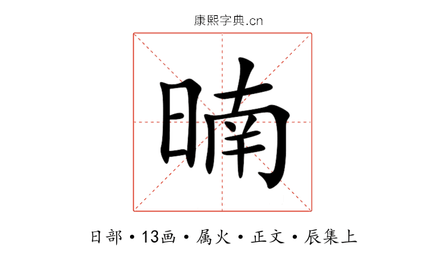 暔