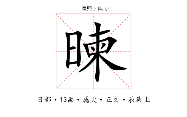 暕