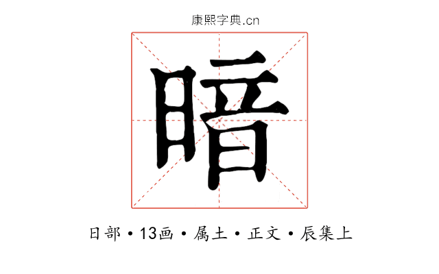 暗