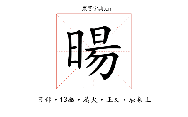 暘