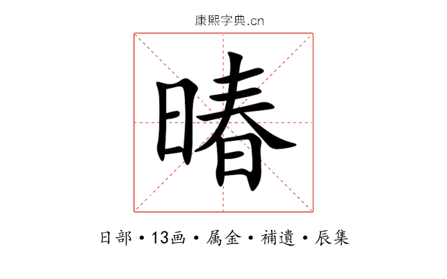 暙