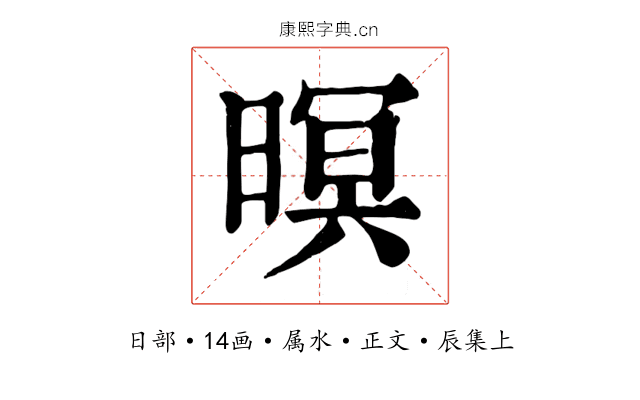 暝