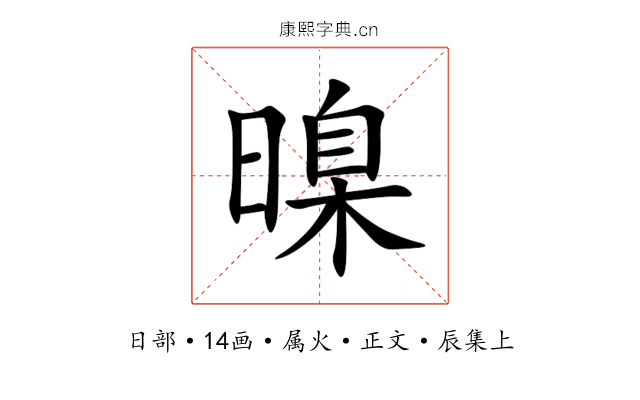 暞
