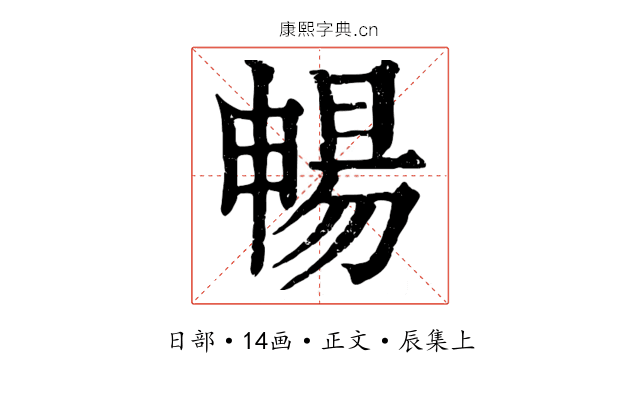 暢