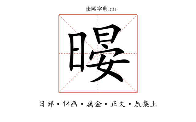 暥
