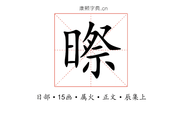 暩
