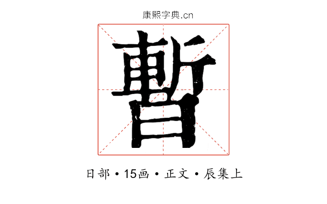 暫
