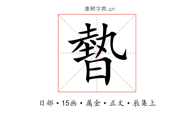 暬