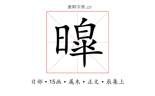 暭