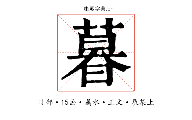 暮