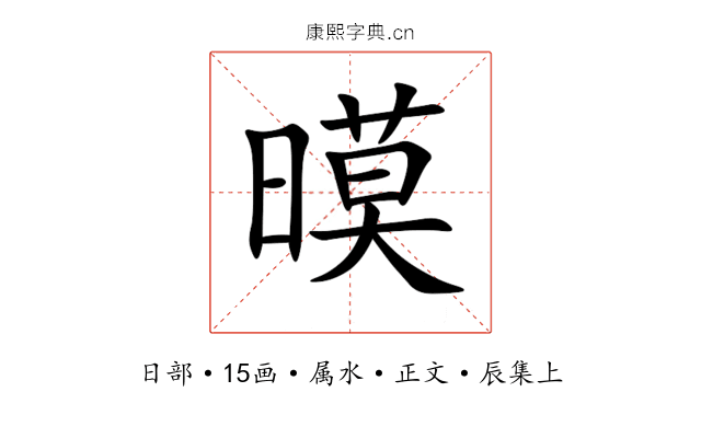 暯