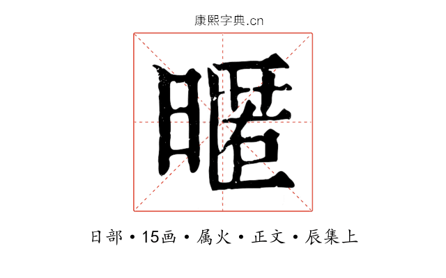 暱