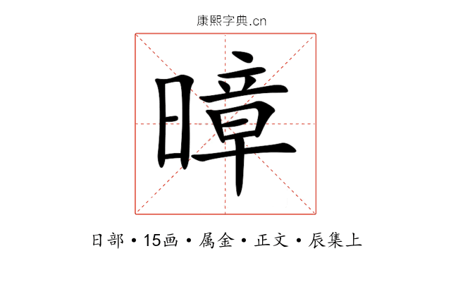 暲