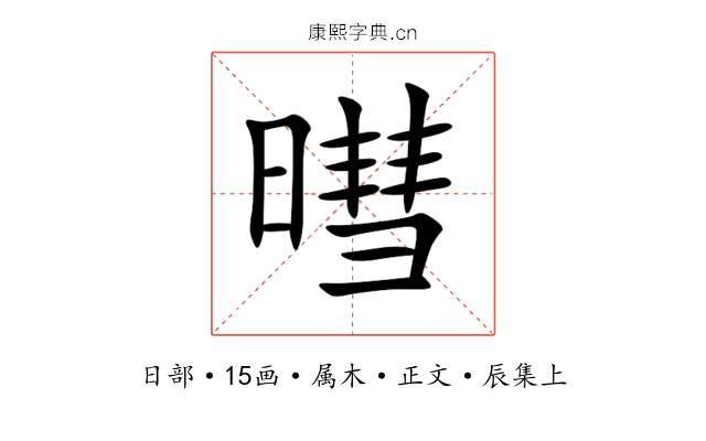 暳