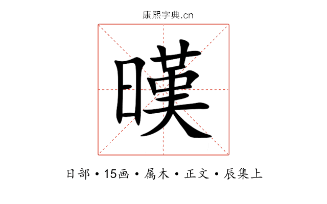 暵