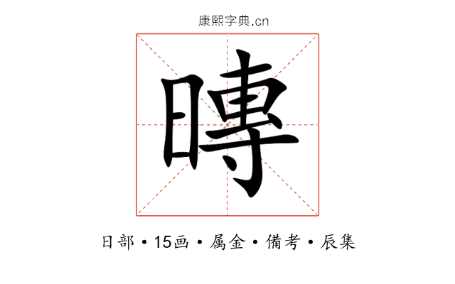 暷
