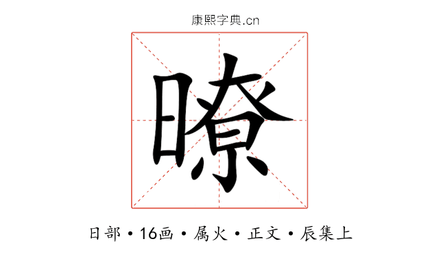 暸