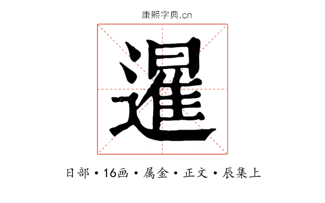 暹