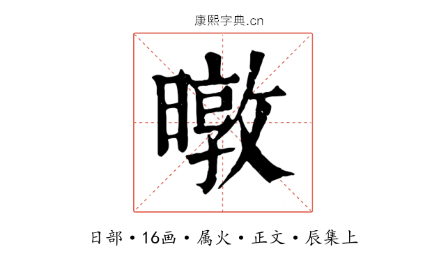 暾