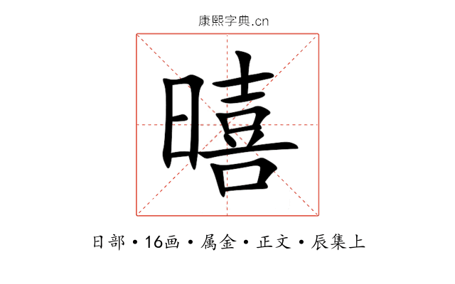 暿