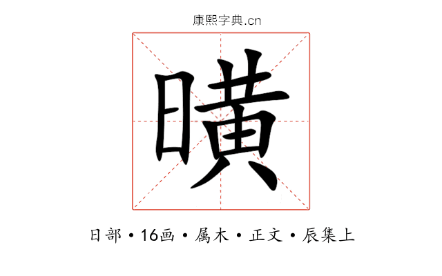曂