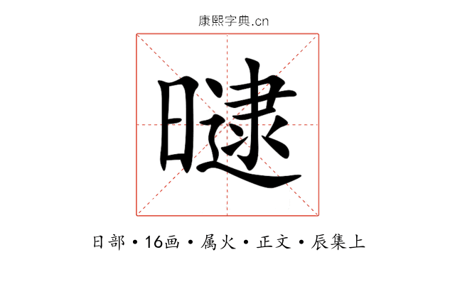 曃