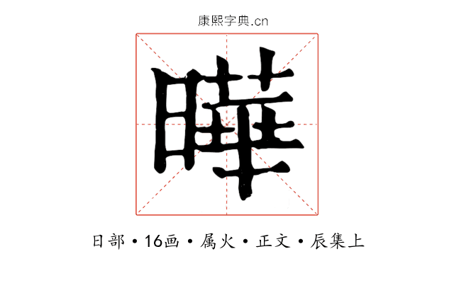 曄