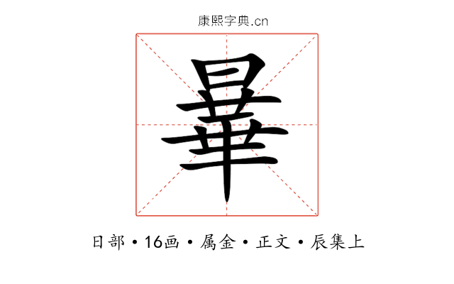 曅