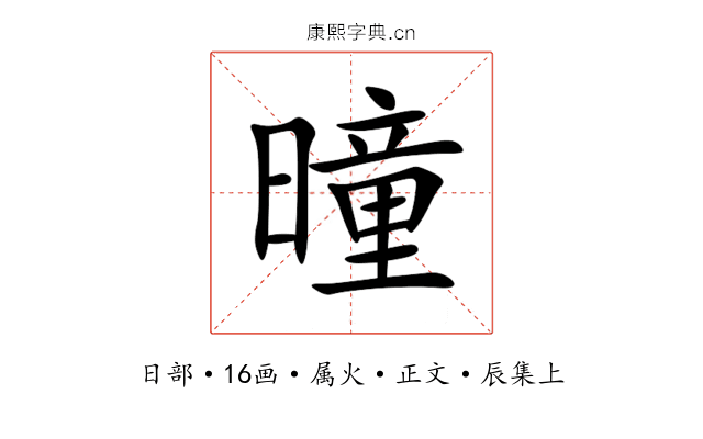 曈