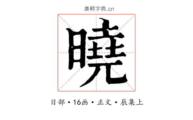 曉