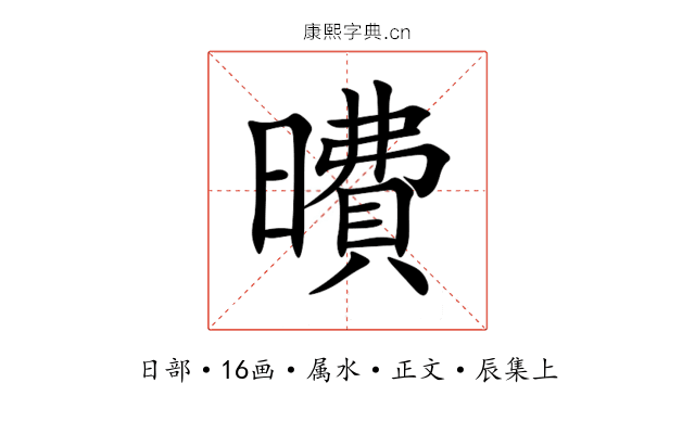 曊