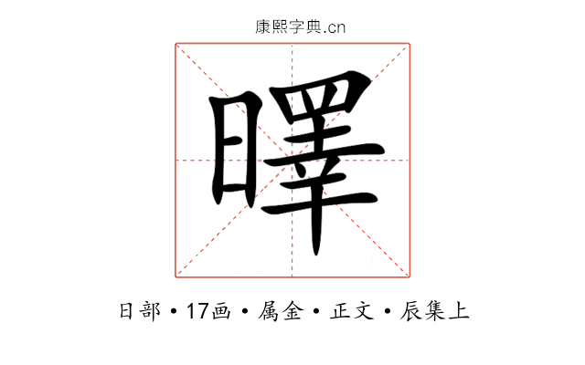曎