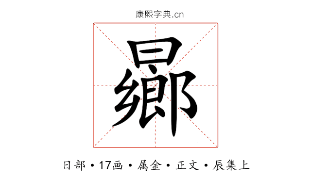 曏