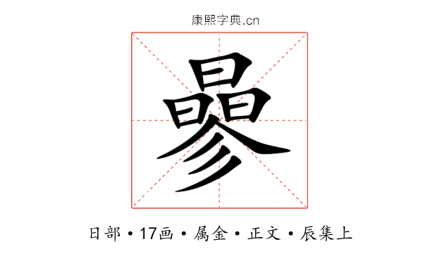 曑