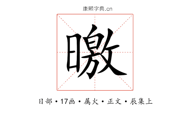 曒