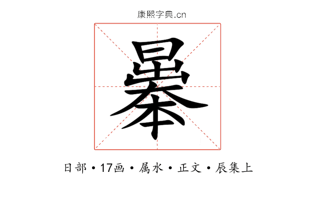 曓