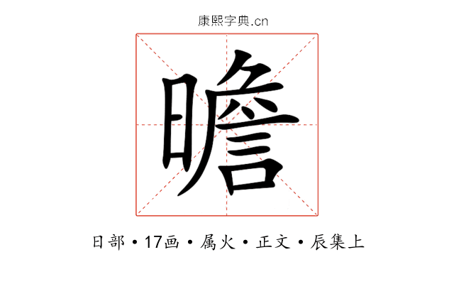 曕
