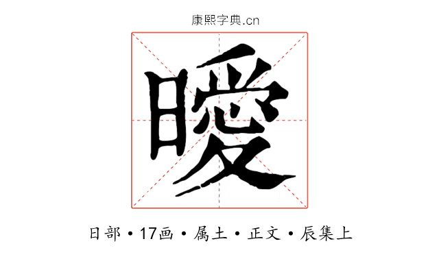 曖
