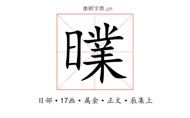 曗