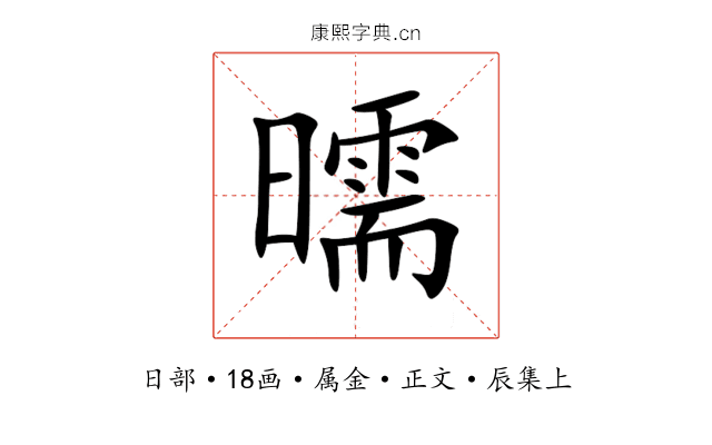 曘