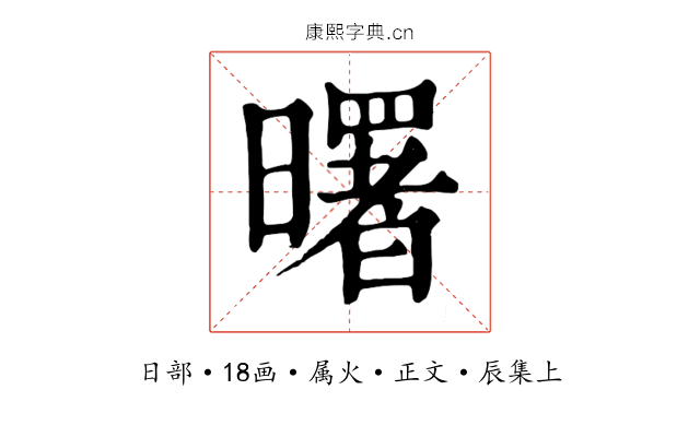 曙