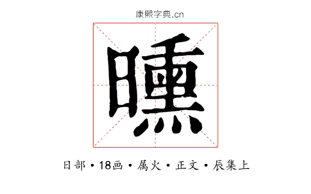 曛