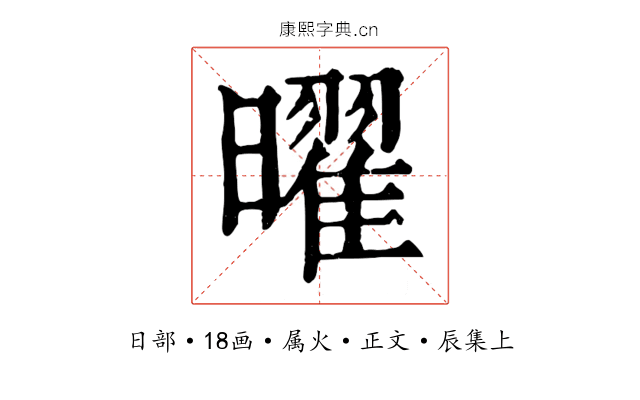 曜