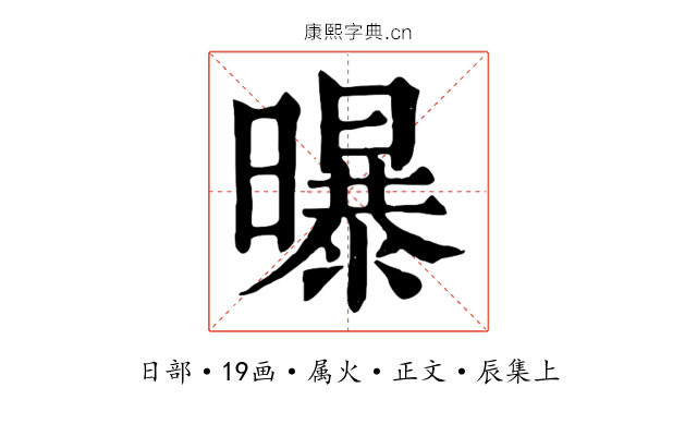 曝