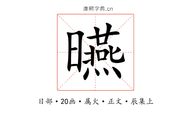 曣