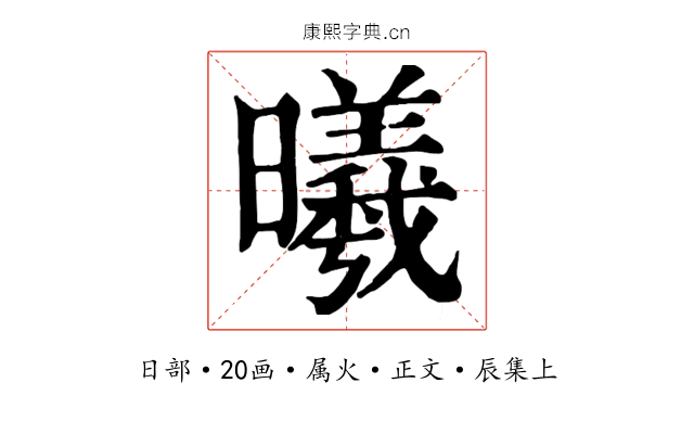 曦