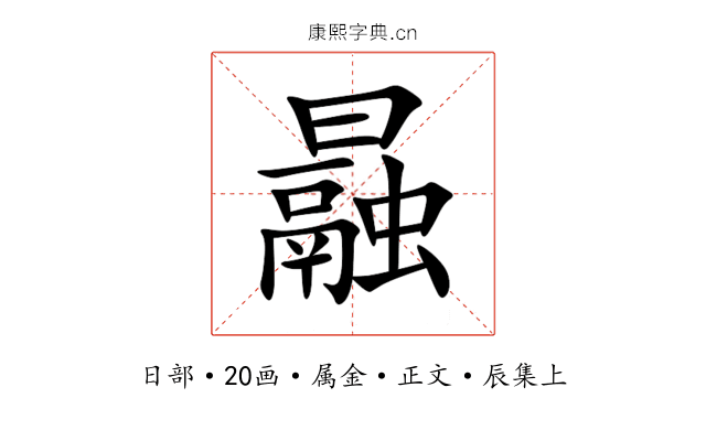 曧