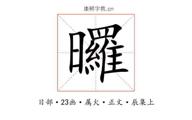 曪