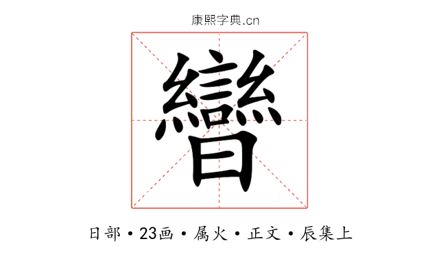 曫