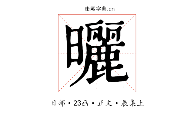 曬